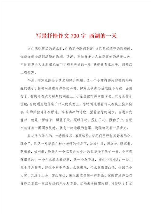 写景抒情作文700字西湖的一天