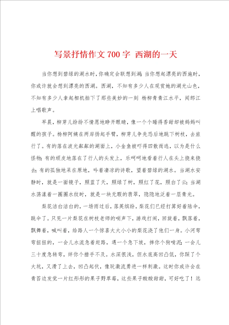 写景抒情作文700字西湖的一天