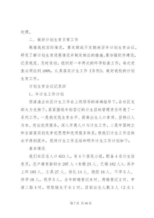 [精选计划生育工作会议记录范文多篇]村级计划生育会议记录.docx
