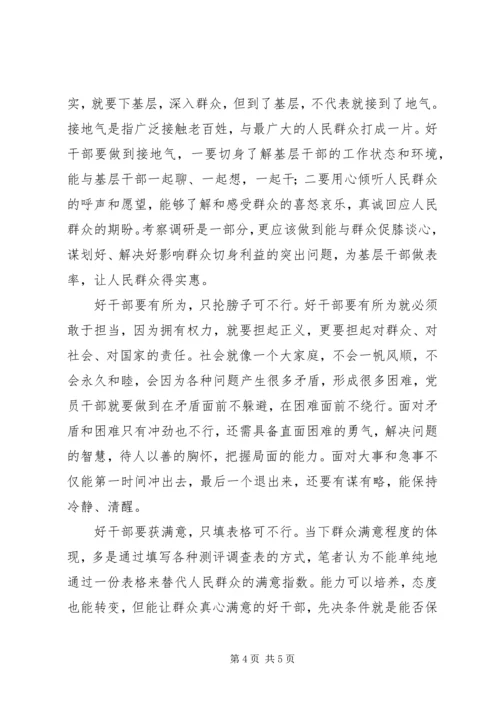 学习好干部五条标准心得体会 (2).docx