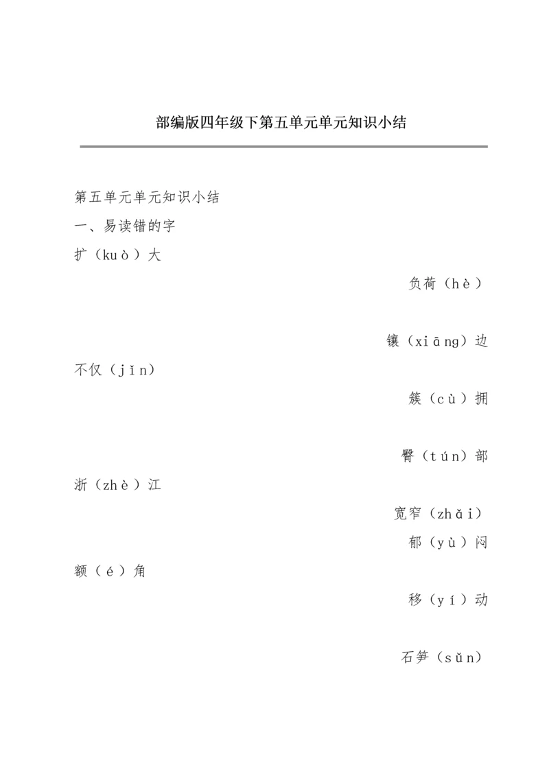 部编版四年级下第五单元单元知识小结.docx