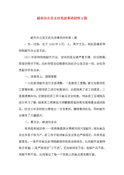 超市办公室主任先进事迹材料3篇
