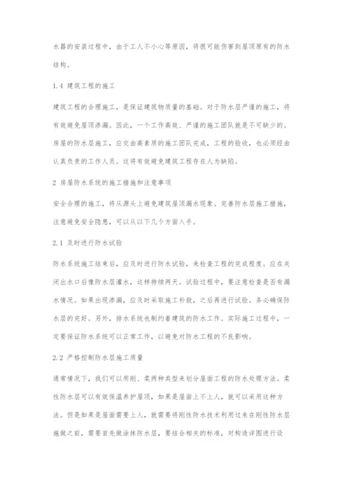 浅谈房屋建筑屋顶漏水的原因与施工措施.docx