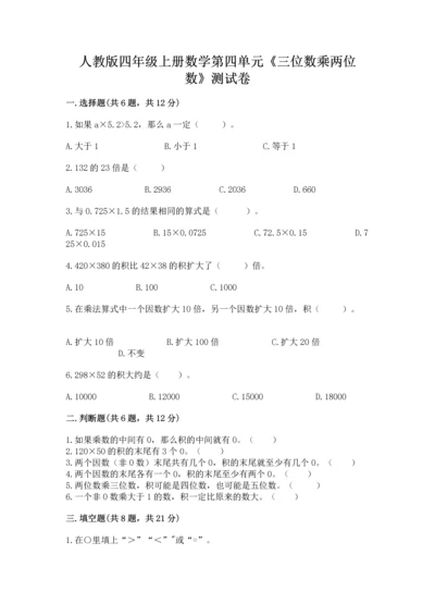 人教版四年级上册数学第四单元《三位数乘两位数》测试卷【真题汇编】.docx