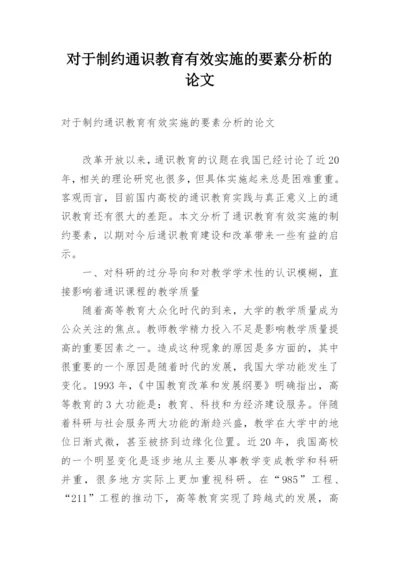 对于制约通识教育有效实施的要素分析的论文.docx