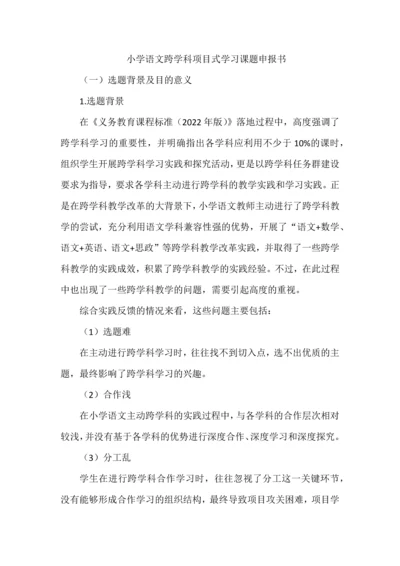 小学语文跨学科项目式学习课题申报书.docx