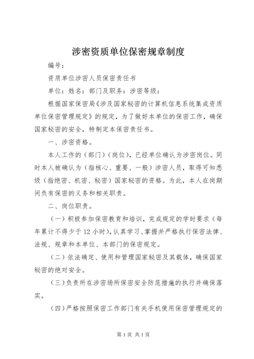 涉密资质单位保密规章制度 (2).docx