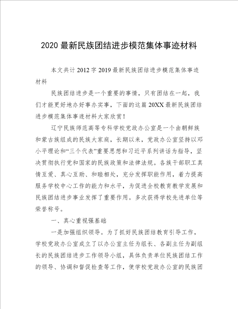 2020最新民族团结进步模范集体事迹材料