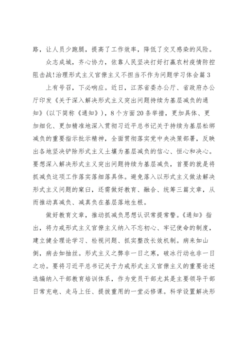 治理形式主义官僚主义不担当不作为问题学习体会三篇.docx