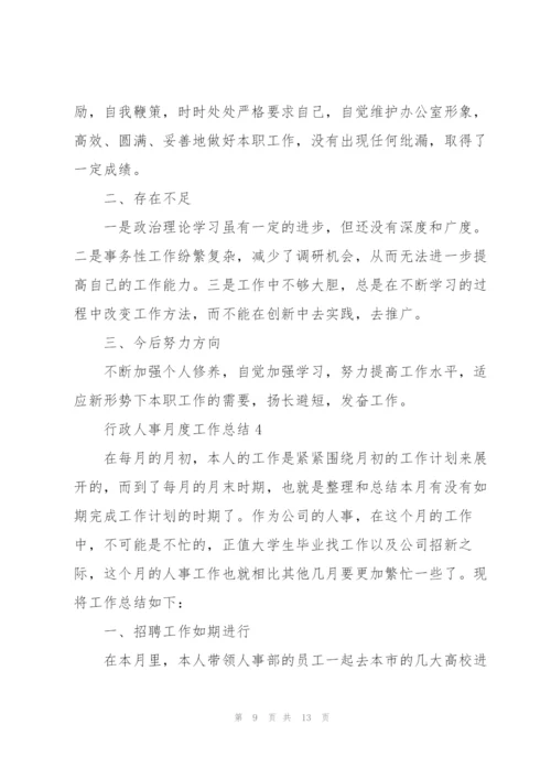 行政人事月度工作总结大全5篇.docx