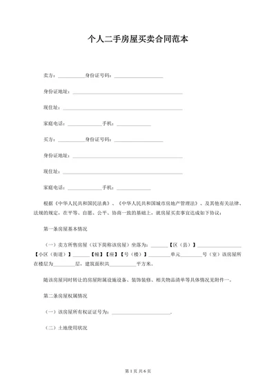 二手房屋买卖合同范本模板