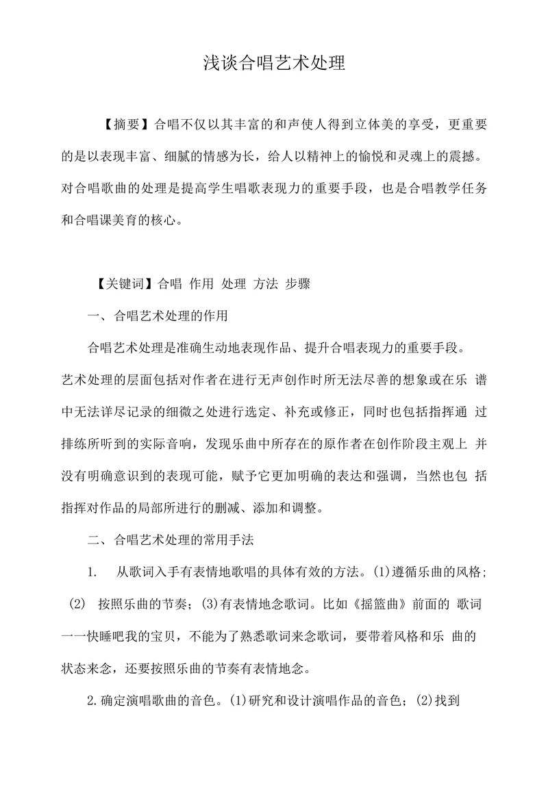 浅谈合唱艺术处理