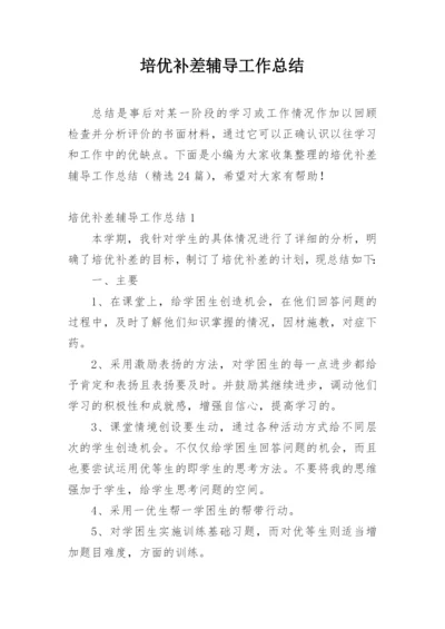 培优补差辅导工作总结_2.docx