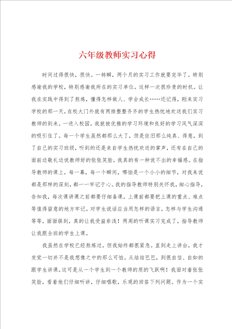 六年级教师实习心得