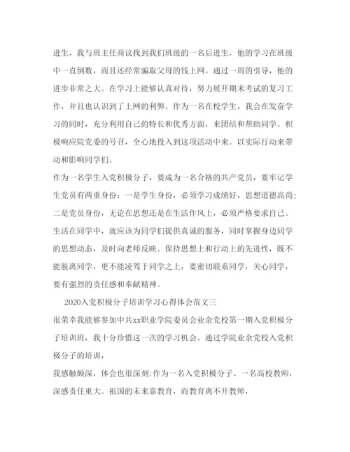 精编入党积极分子培训学习心得体会范文.docx