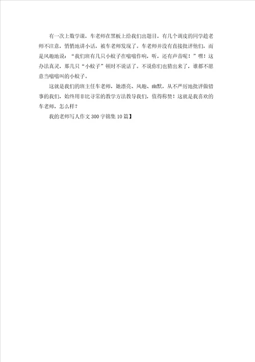 我的老师写人作文300字锦集10篇