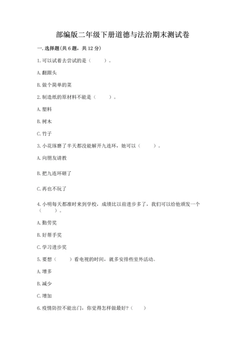 部编版二年级下册道德与法治期末测试卷（各地真题）word版.docx