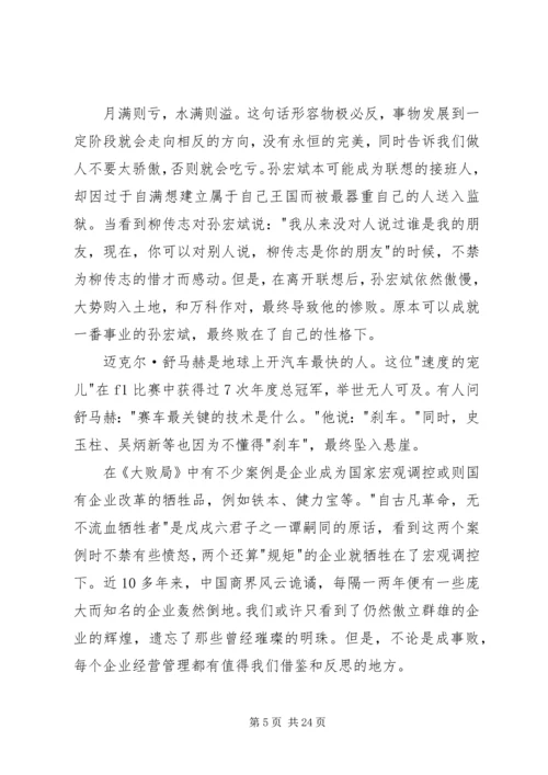 读吴晓波《大败局》有感.docx