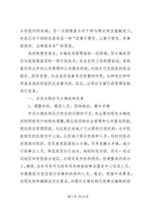 乡镇行政管理体制改革的方向.docx