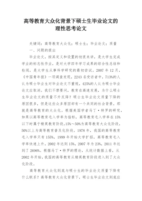 高等教育大众化背景下硕士生毕业论文的理性思考论文.docx