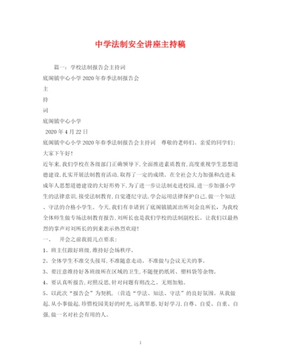 精编之经典范文法制安全讲座主持稿2.docx