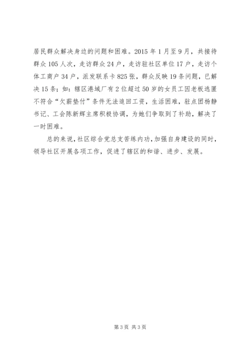 社区综合党总支工作汇报.docx