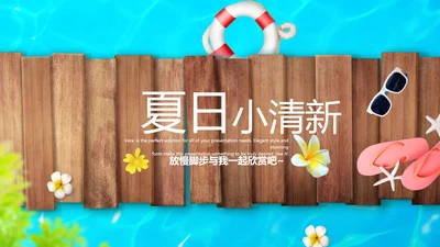 夏日清凉动态PPT模板