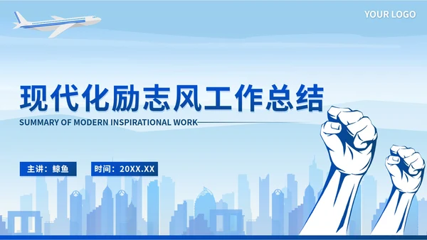 蓝色现代化励志风工作总结PPT模板