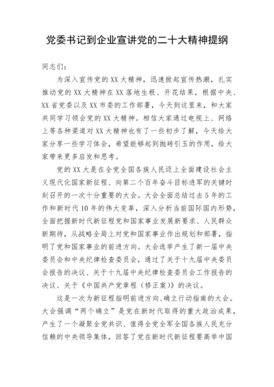 【党课讲稿】党委书记到企业宣讲党的二十大精神提纲.docx