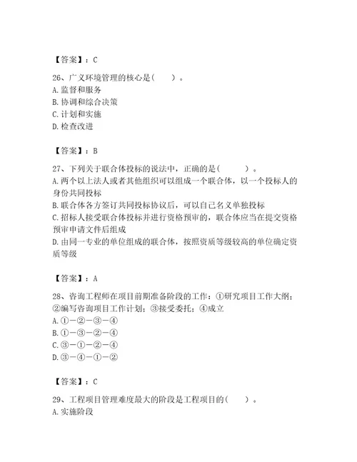 咨询工程师之工程项目组织与管理题库精品实用