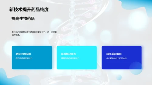 生物药品制造新纪元