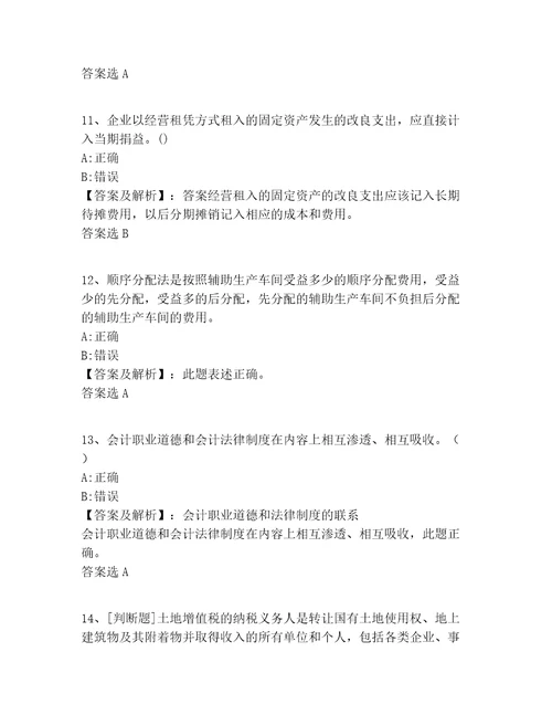 陕西省高级会计从业400题有答案