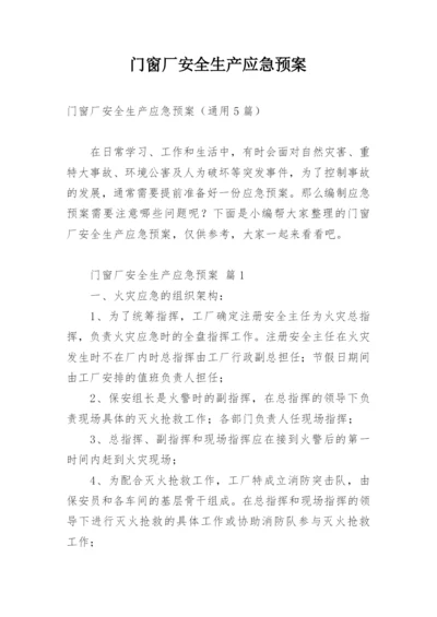 门窗厂安全生产应急预案.docx