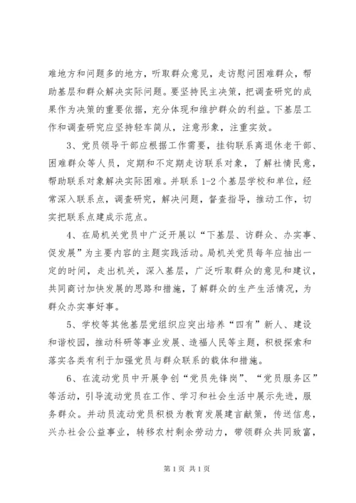 党员干部联系服务群众制度.docx