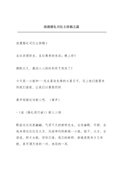 浪漫婚礼司仪主持稿五篇.docx