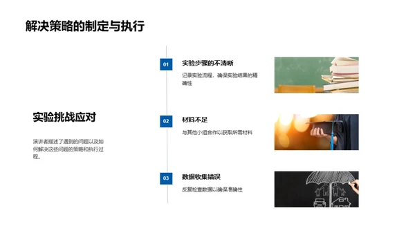 科学实验探索之旅