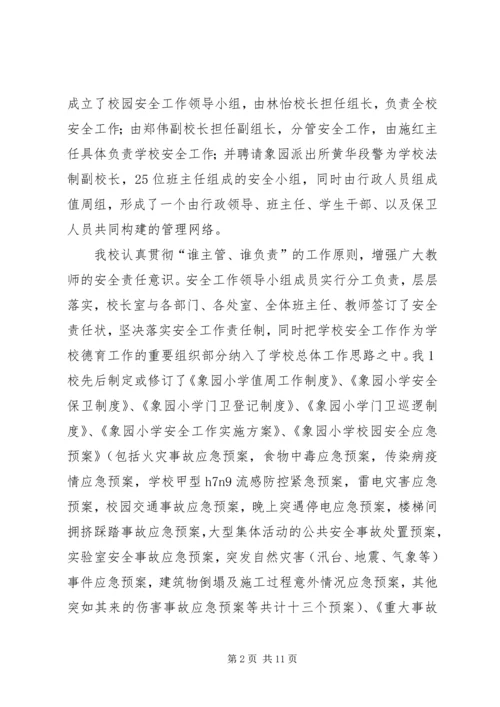 学校创建平安校园工作汇报材料.docx