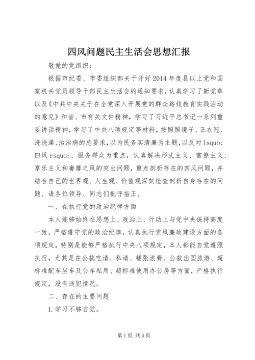 四风问题民主生活会思想汇报.docx