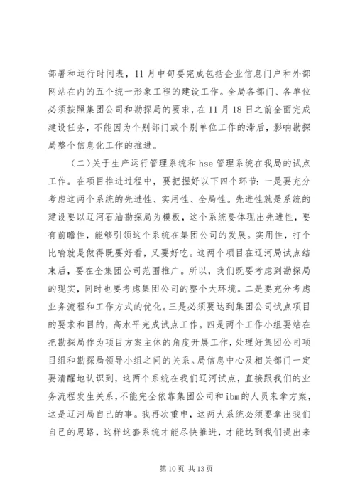 副局长在勘探局信息化工作会议上的讲话.docx