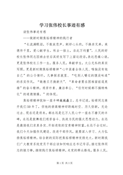 学习张伟校长事迹有感 (2).docx