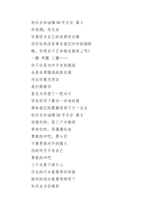 校运会加油稿50字左右.docx