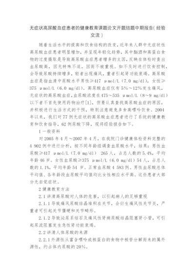 无症状高尿酸血症患者的健康教育课题论文开题结题中期报告(经验交流).docx