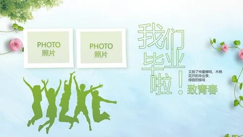 致青春毕业季毕业纪念册动态PPT模板