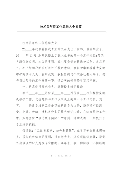 技术员年终工作总结大全5篇.docx