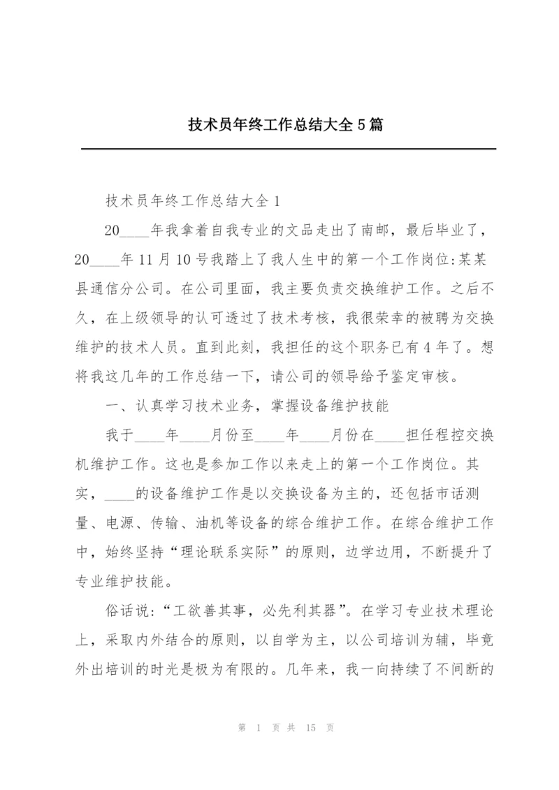 技术员年终工作总结大全5篇.docx