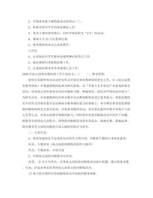 精编之年幼儿园体育教研组工作计划范文.docx