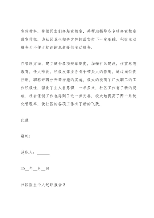 社区医生个人述职报告.docx