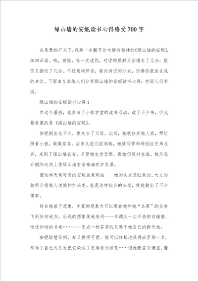 绿山墙的安妮读书心得感受700字