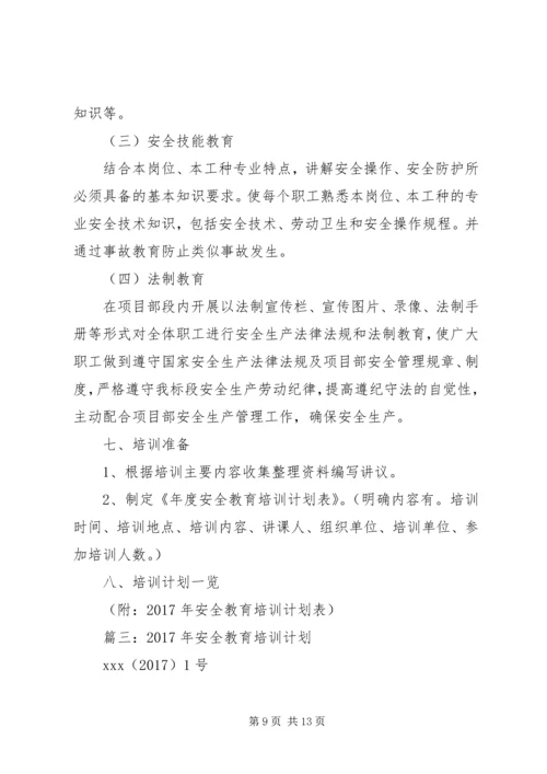 篇一：XX年度安全培训教育计划.docx