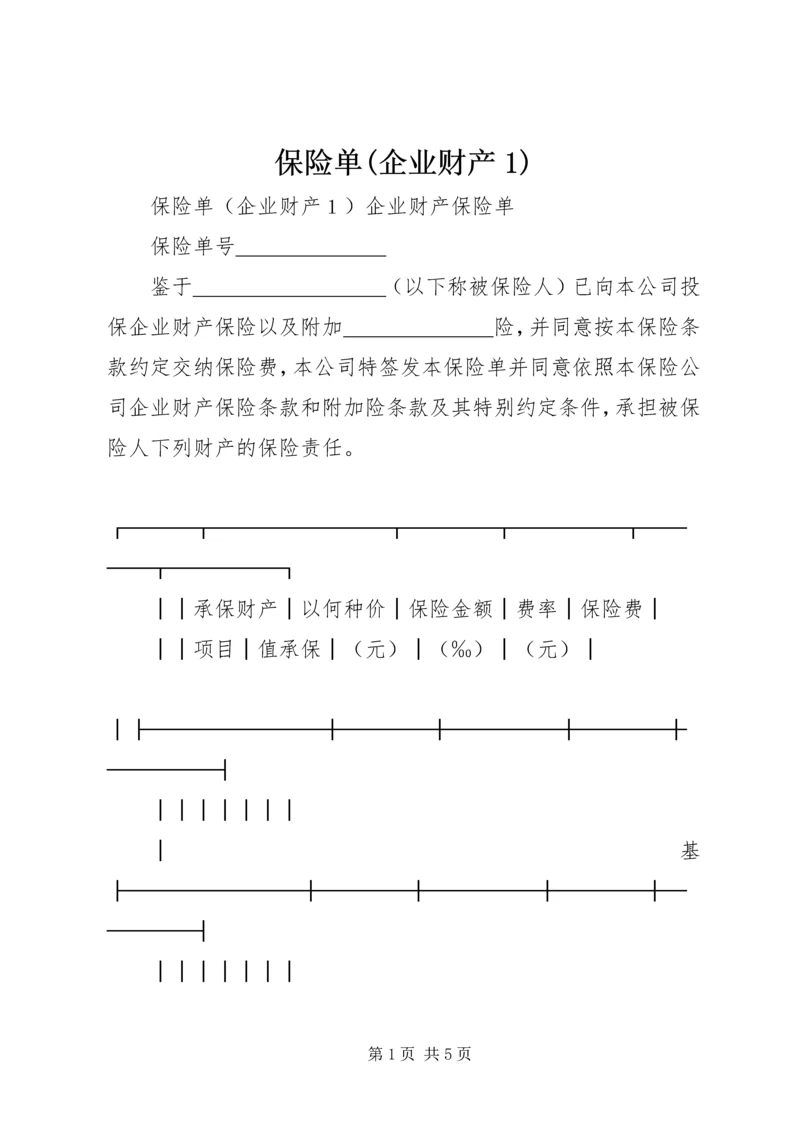 保险单(企业财产1).docx